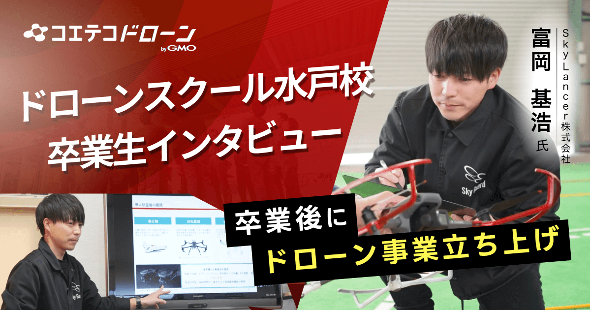 ドローンスクール水戸校｜国家ライセンスコース卒業後にドローン事業立ち上げ！卒業生インタビュー