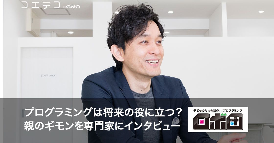 プログラミングは将来の役に立つ？親のギモンを専門家にインタビュー