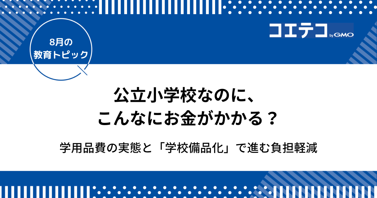 公立小学校なのに、こんなにお金がかかる？学用品費の実態と「学校備品化」で進む負担軽減