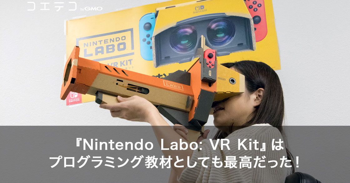 『Nintendo Labo: VR KIT』はプログラミング教材としても最高だった！