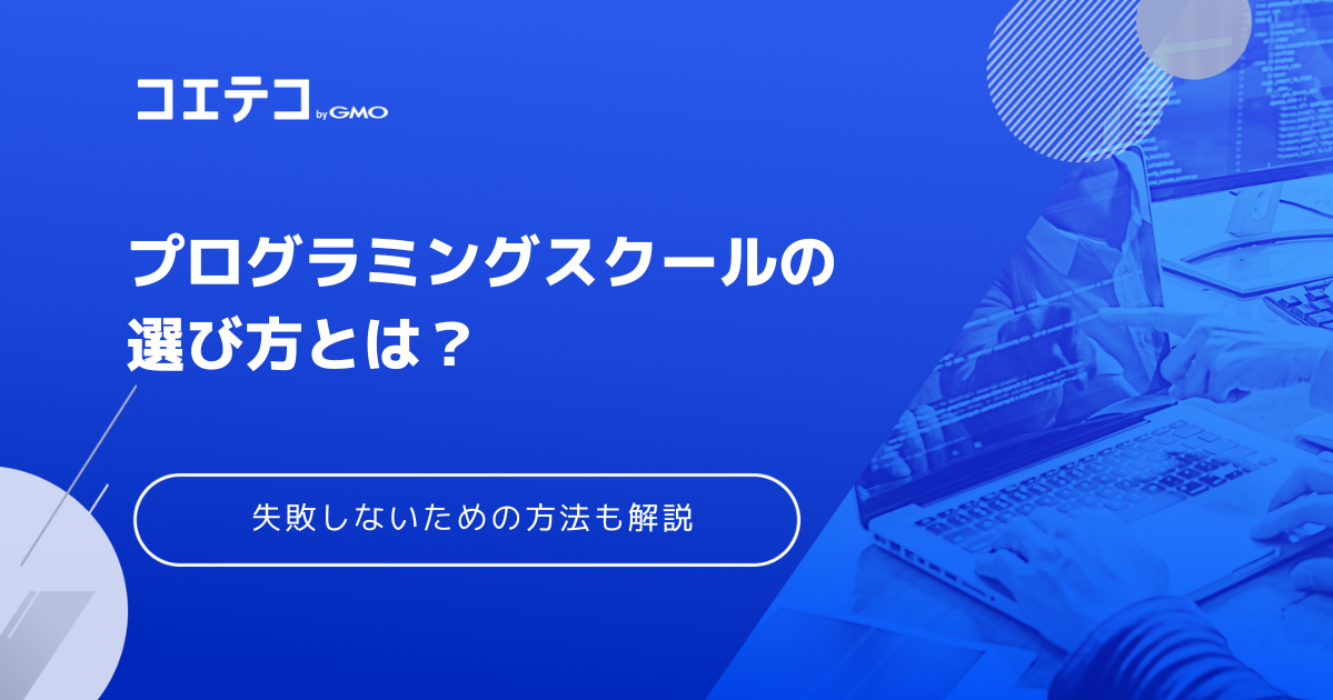 プログラミングスクールの選び方【2026年決定版】失敗しないためにやるべきことも解説