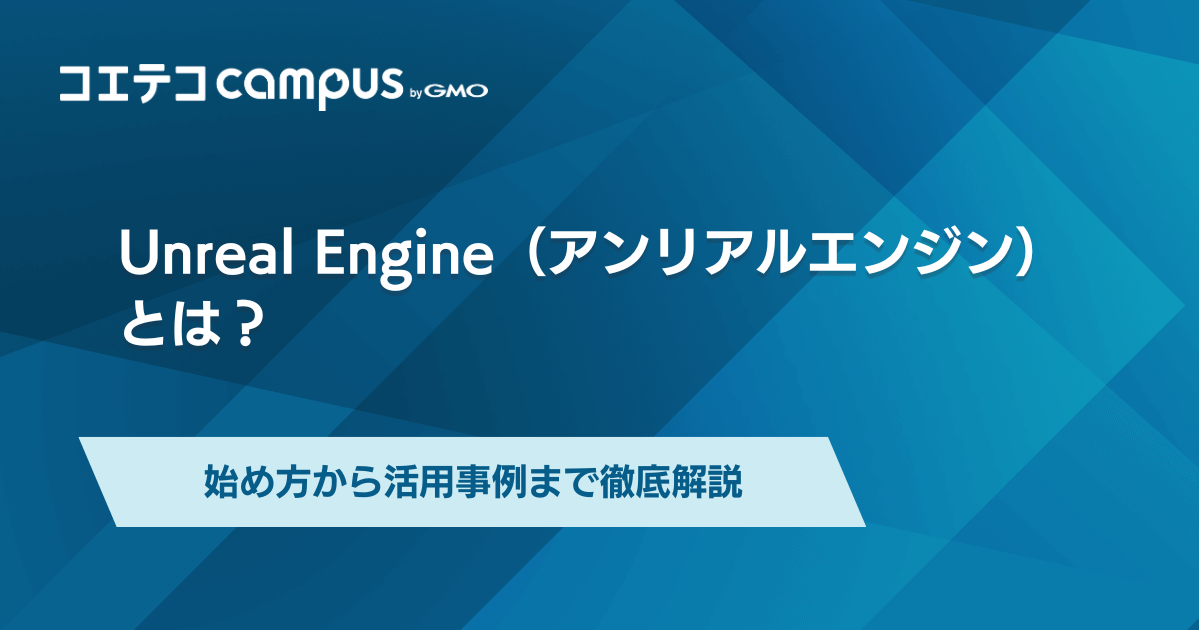 Unreal Engine（アンリアルエンジン）で何ができる？始め方から活用事例まで徹底解説