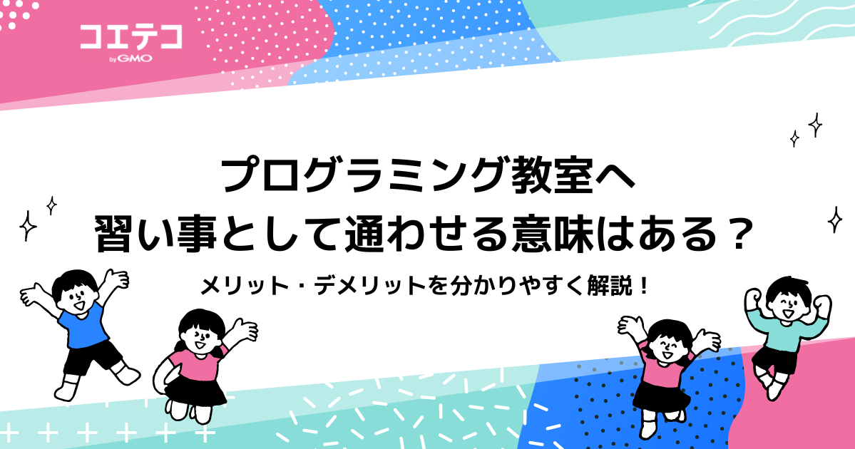 プログラミング教室へ習い事として通わせる意味はある？