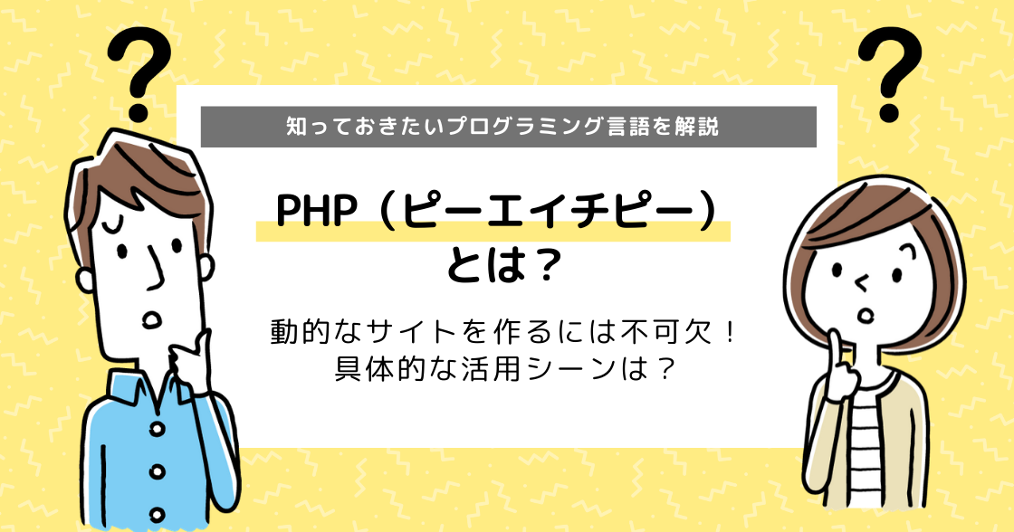 【PHPの勉強方法】できることも徹底解説