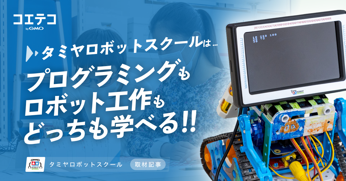 （取材）タミヤロボットスクール｜本格ロボティクス学習が魅力！プログラミングもロボット工作も学べる