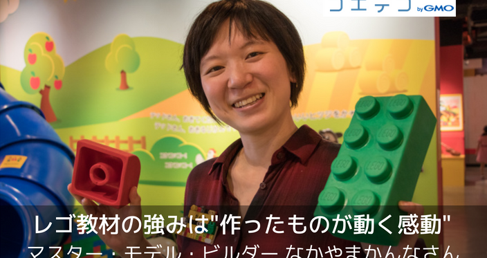 レゴ教材の強みは「作ったものが動く感動」！マスター・モデル・ビルダーなかやまかんなさんにインタビュー