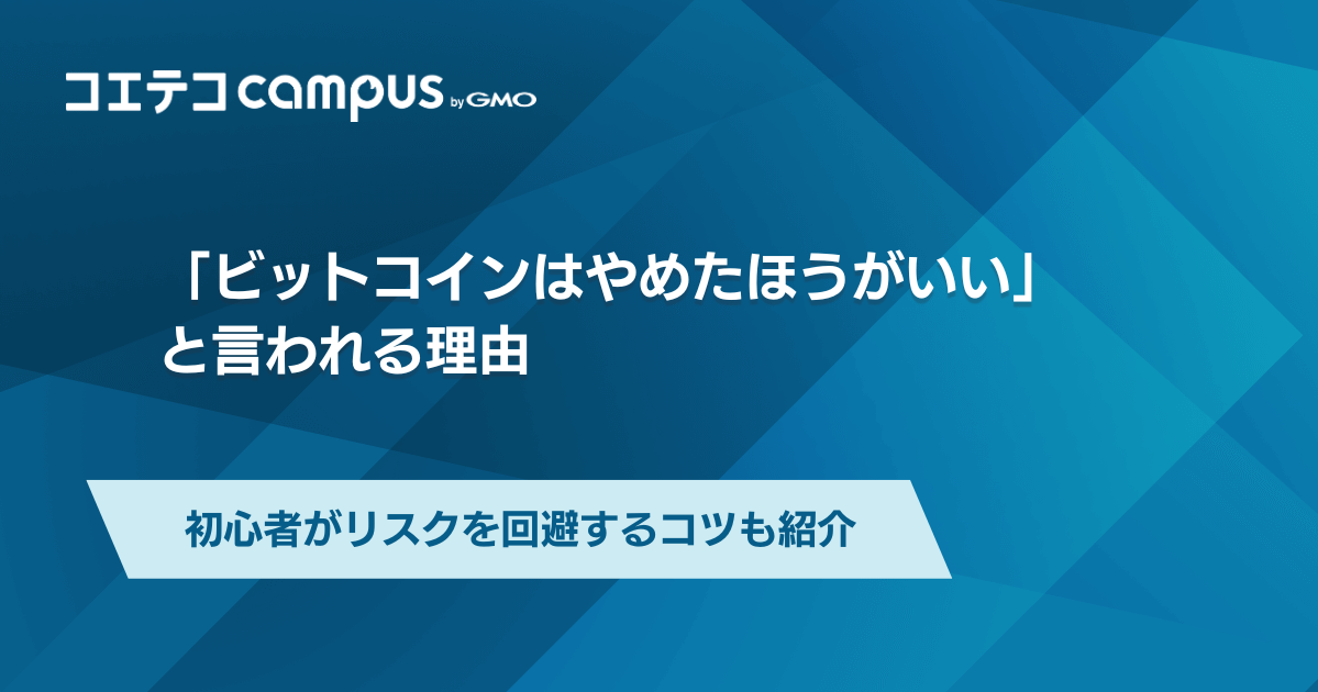 ビットコインはやめたほうがいい？本当なのか仮想通貨を徹底解説