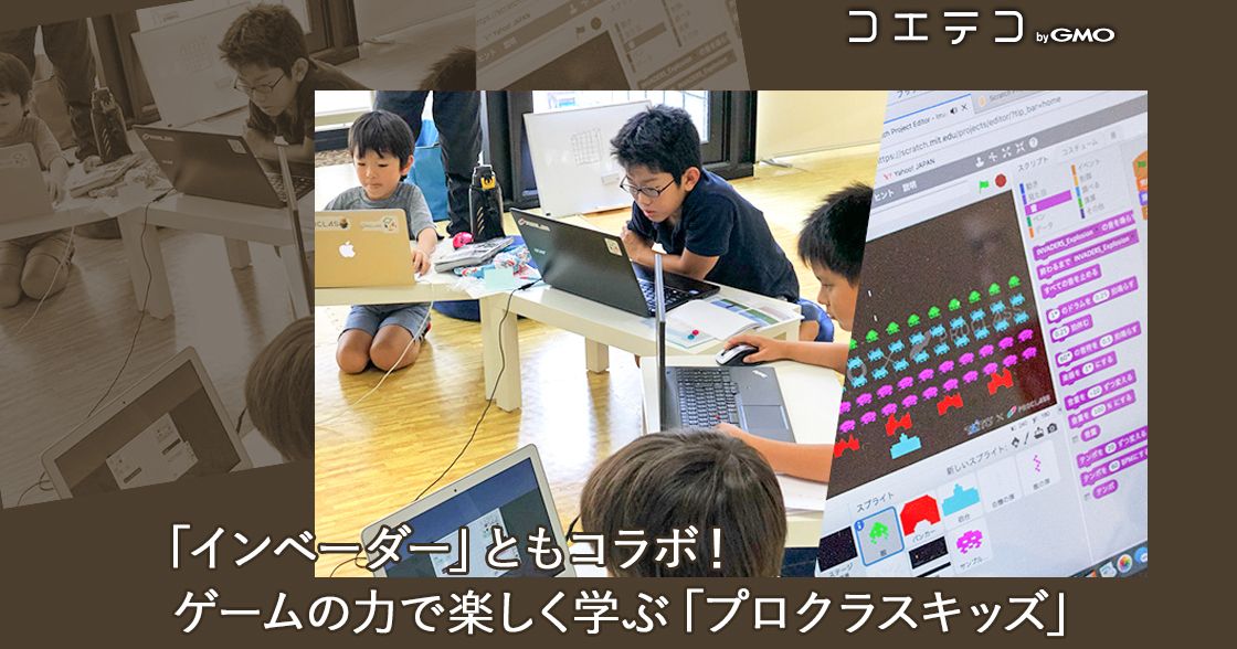 「インベーダー」ともコラボ！ゲームの力で楽しく学ぶ「プロクラスキッズ」