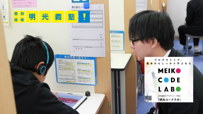 どんな子どもにも平等に学びを届けたい！明光義塾のプログラミング教室「MEIKO CODELAB」