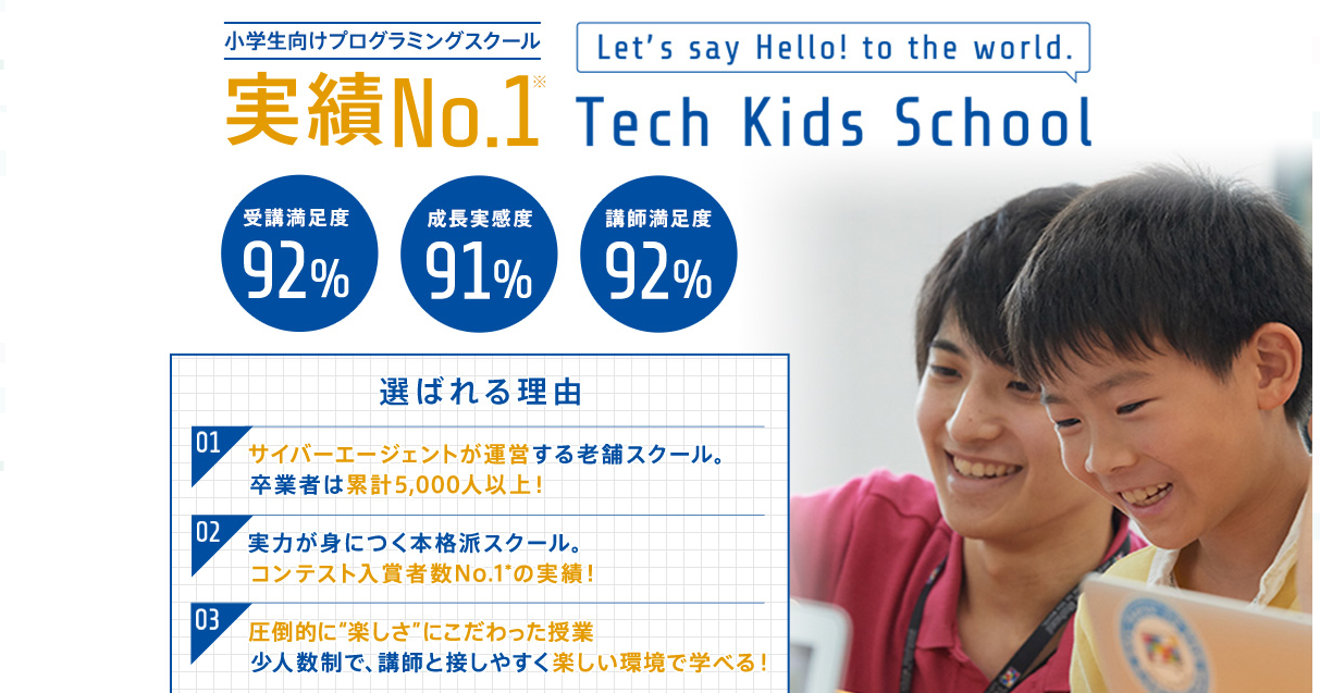 賞金50万円の大会も！？大手IT企業運営の子ども向けプログラミングスクール「Tech Kids School（テックキッズスクール）」とは｜オンラインスクールも新設！