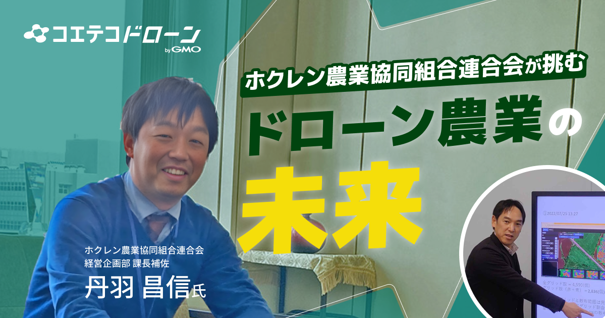 （取材）ホクレン農業協同組合連合会が挑む『ドローン農業』の未来｜スマート農業で日本の食を支える