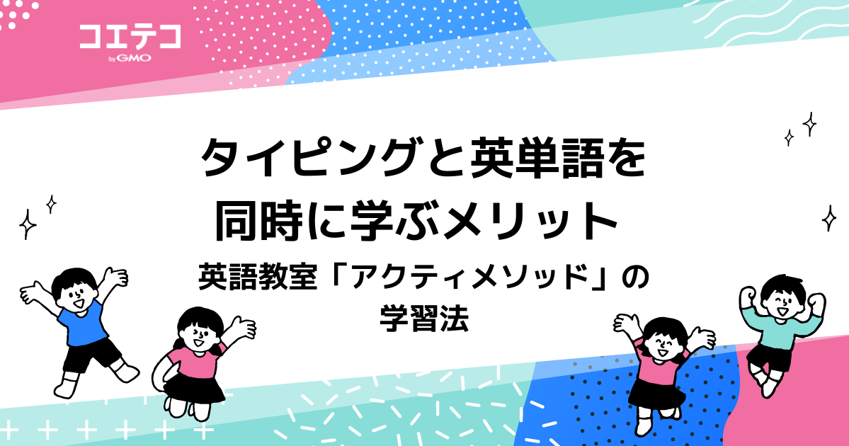 タイピングと英単語を同時に学ぶメリット - 英語教室「アクティメソッド」の学習法