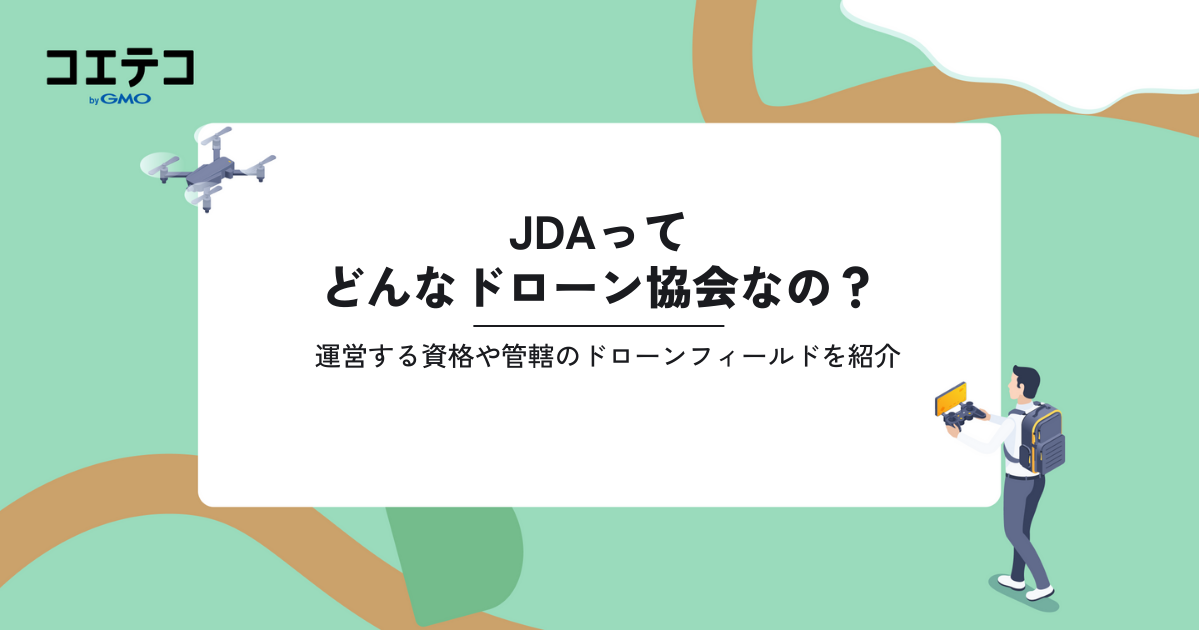 JDAってどんなドローン協会なの？運営する資格や管轄のドローンフィールドを紹介