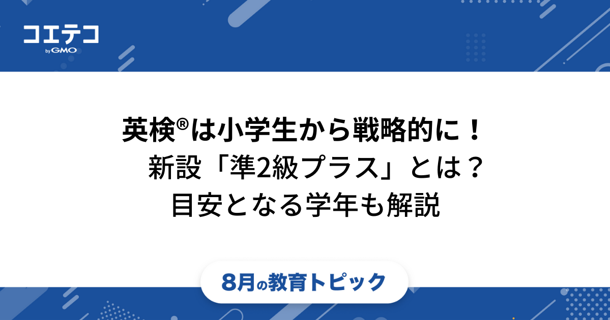 英検®は小学生から戦略的に取る！新設される「準2級プラス」についても解説