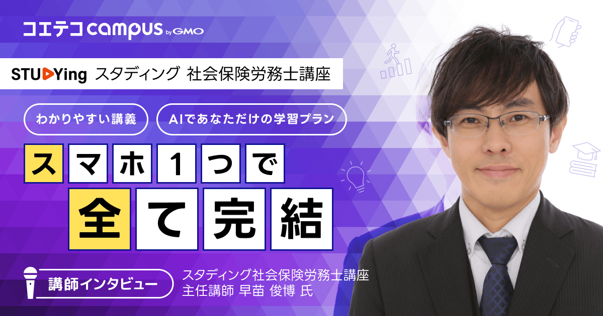 スタディング人気講師が語る社労士試験合格の秘訣！勉強法を徹底解説