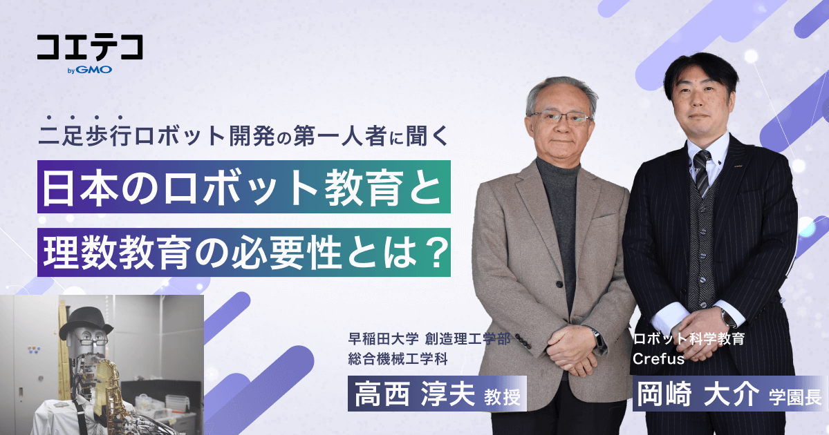 早稲田大学×Crefus（クレファス）｜「未来を創る力」早稲田大学 高西教授が語るロボット教育とCrefus（クレファス）の意義