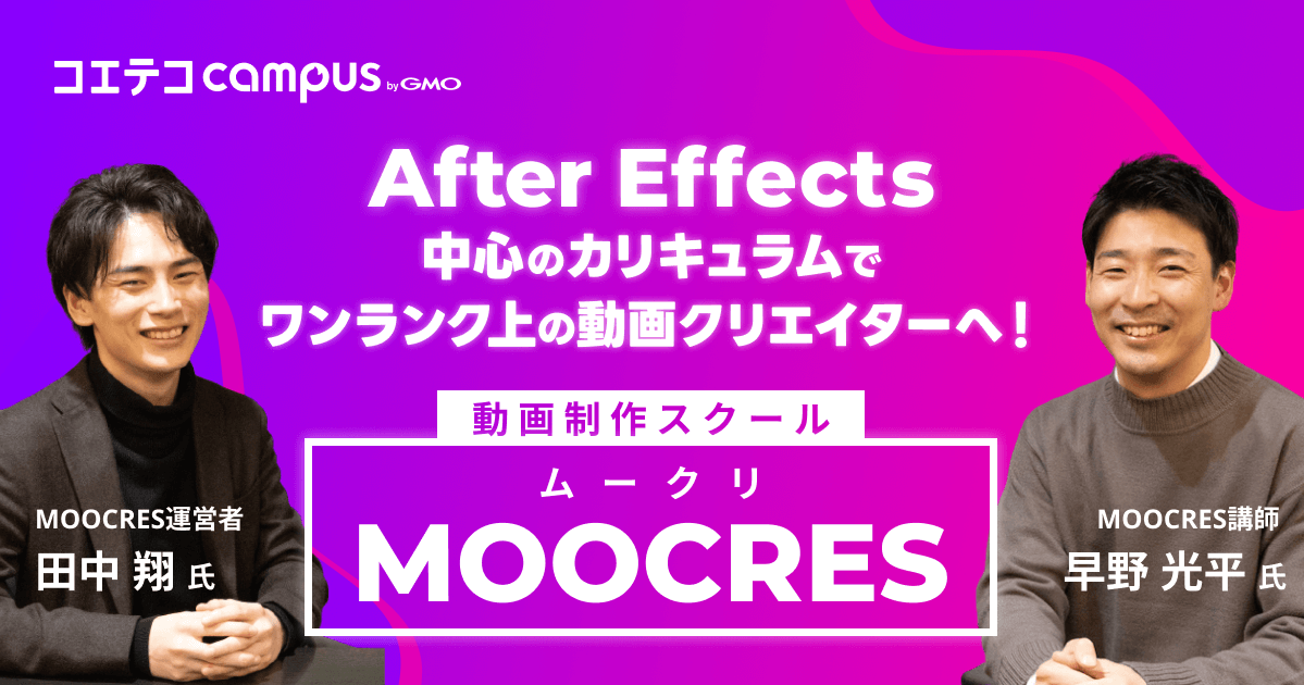 （取材）ムークリ｜After Effectsから案件獲得方法まで！ワンランク上の動画クリエイターを目指せるスクール