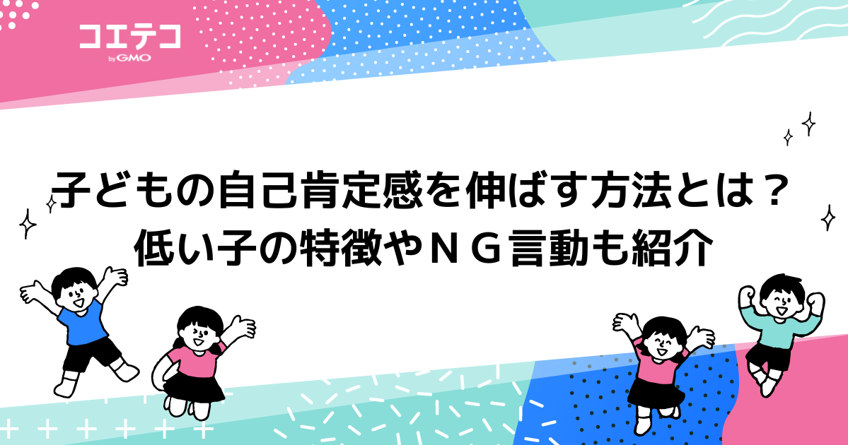 子どもの自己肯定感を伸ばす方法とは？低い子の特徴やＮＧ言動も紹介