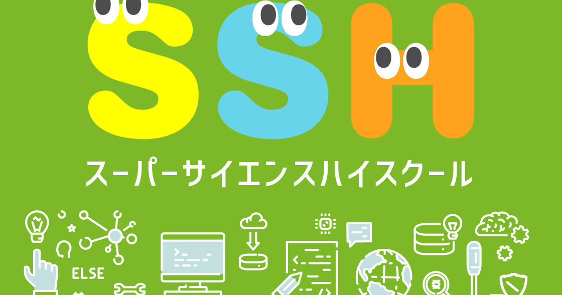 次世代の科学技術系人材をはぐくむ「SSH（スーパーサイエンスハイスクール）」