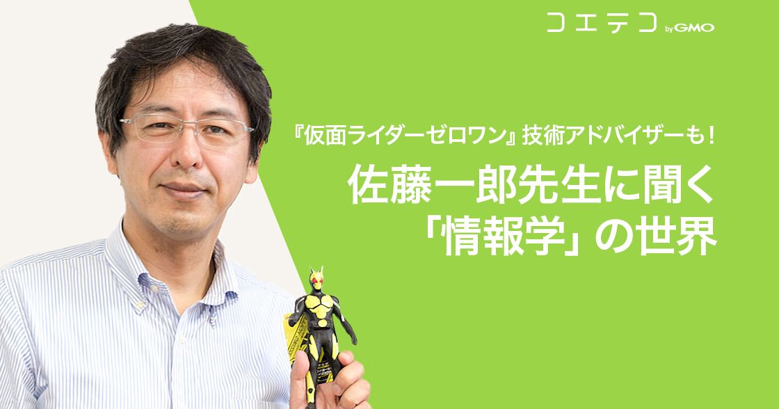 『仮面ライダーゼロワン』技術アドバイザーも！佐藤一郎先生に聞く「情報学」の世界