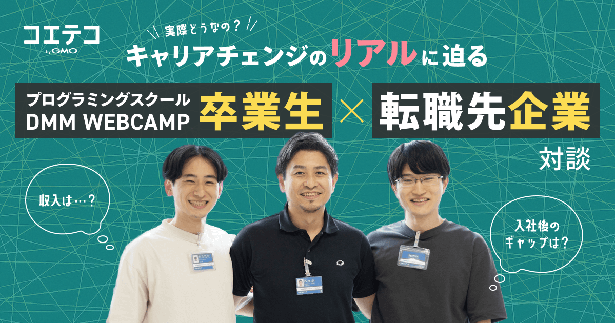 プログラミングスクール卒業生×転職先企業に聞く｜キャリアチェンジ後の満足度とポテンシャル採用の強み