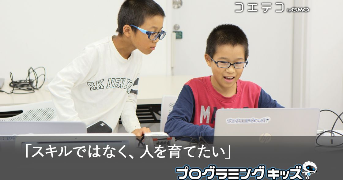 「技術は善にも悪にもなります」。プログラミングキッズの育む「思考」
