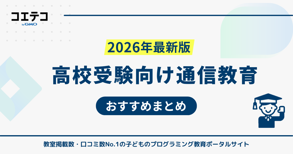高校受験対策可能な通信教育おすすめ比較