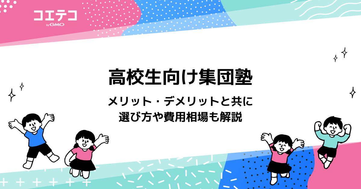 高校生向け集団塾おすすめ