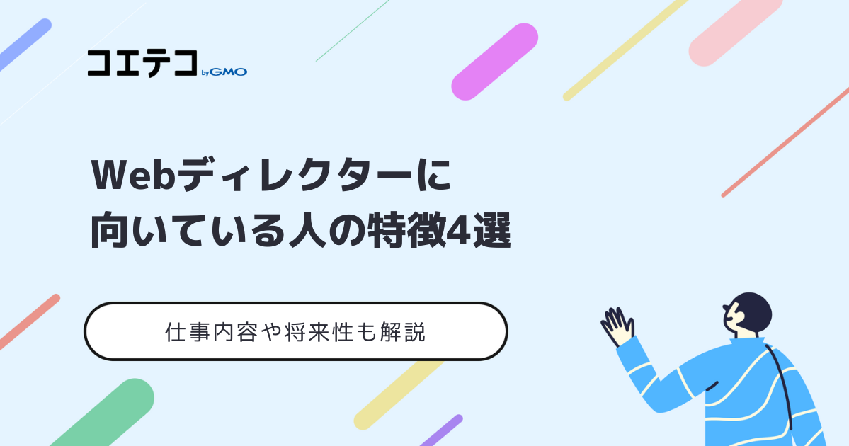Webディレクターに向いている人は？仕事内容や将来性も解説