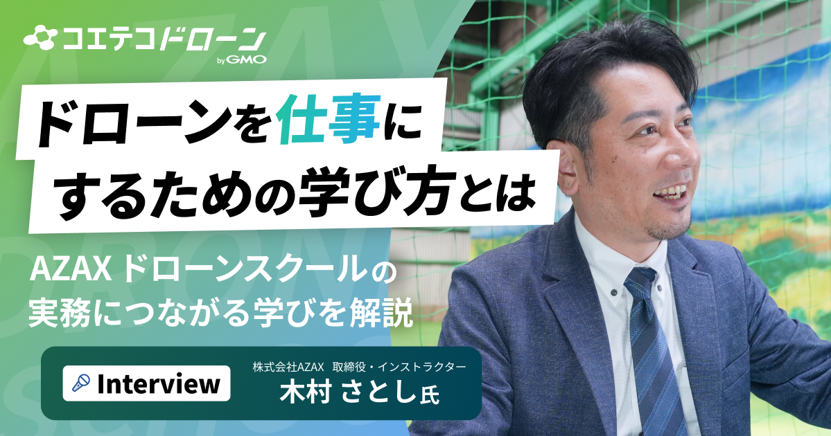 口コミ評点4.8以上！大阪で『仕事に繋がる』ドローン国家ライセンスならAZAX ドローンスクール。卒業生が語るアフターフォローの真実