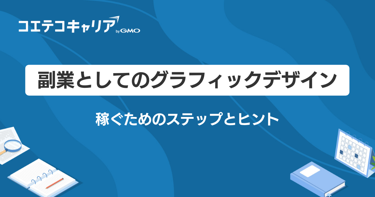 グラフィックデザインで副業は可能？稼ぐためのステップを徹底解説