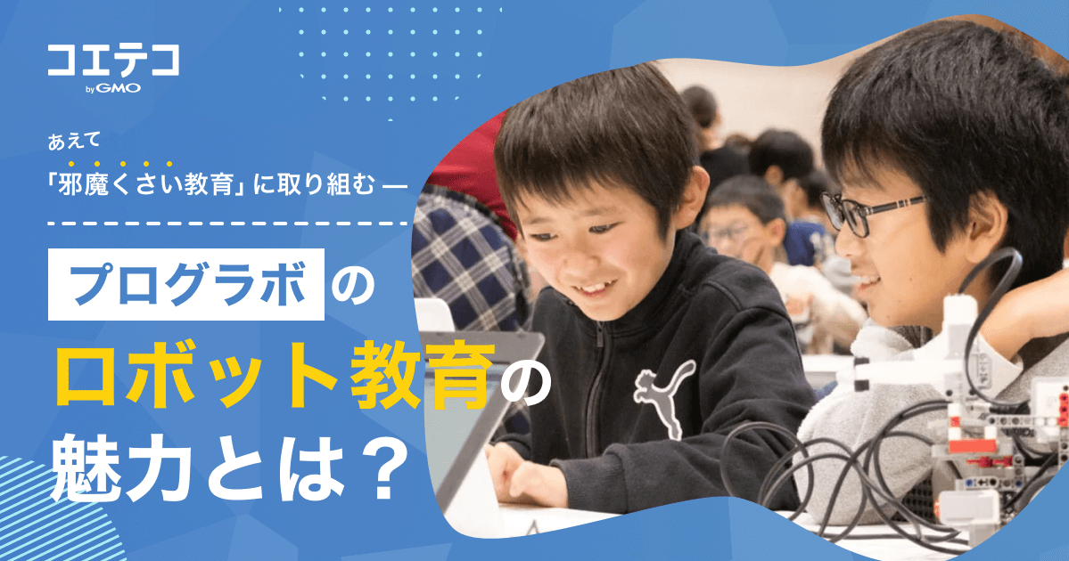 あえて「邪魔くさい教育」に取り組む—プログラボのロボット教育の魅力とは？