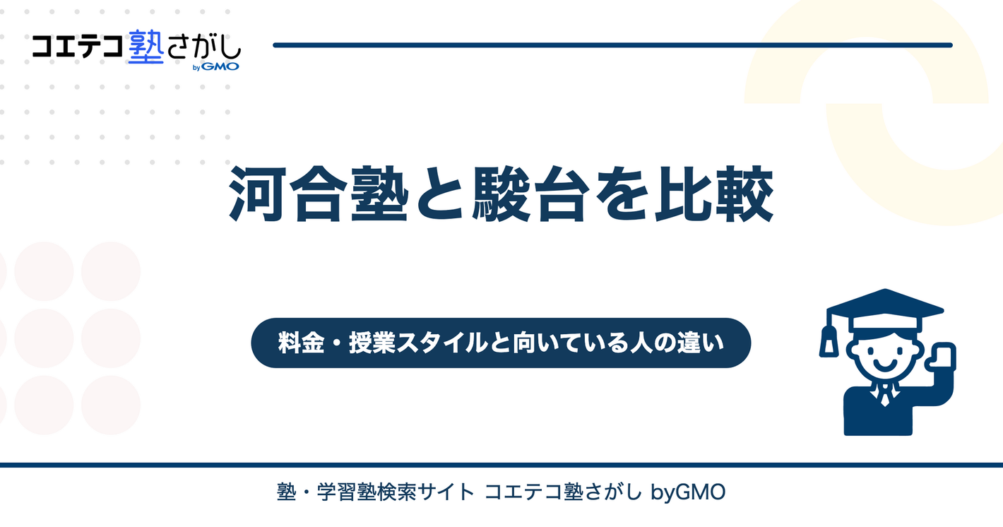 河合塾と駿台を徹底比較！料金・授業スタイルと文系・理系別に向いている人の違いを解説