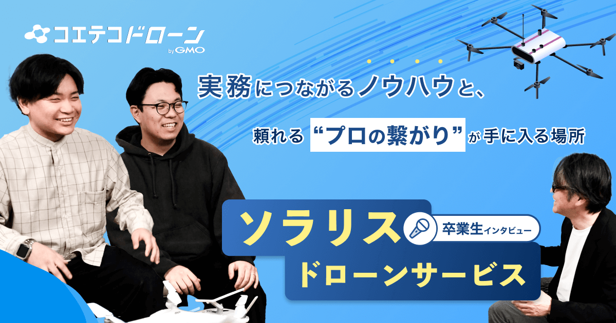 ソラリスドローンサービス卒業生インタビュー｜映像・メタバース制作にドローンを活用！業務を見据えたマンツーマン指導が魅力