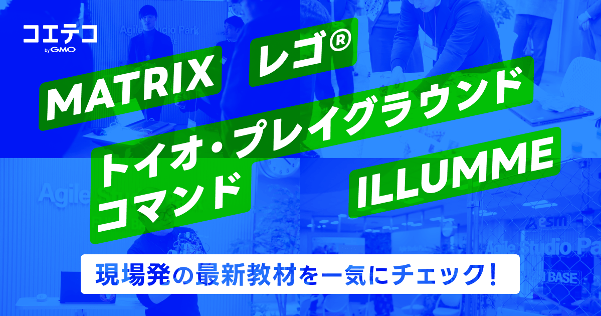 【新商品発表会レポート】教材の"次の一手"が続々登場──MATRIX・ILLUMME・レゴ® CS&AI・トイオ・プレイグラウンド コマンドが描くプログラミング教育の新地平