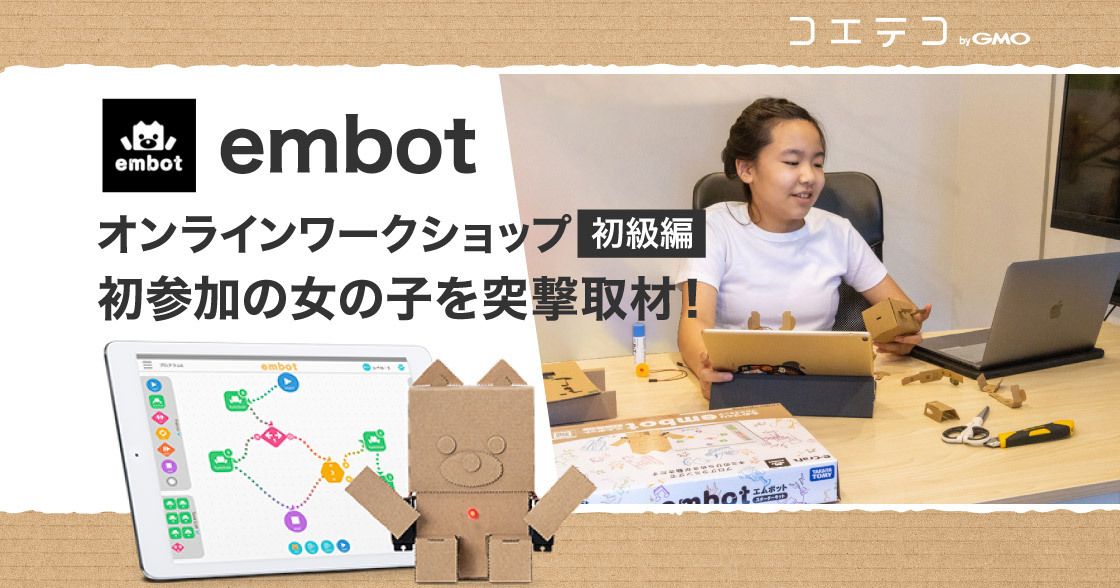 （レポート）やってみよう！embotオンラインワークショップ【初級編】に参加した女の子を突撃取材！