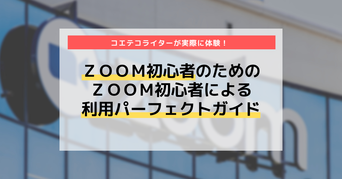 Zoom初心者のためのZoom初心者による利用パーフェクトガイド