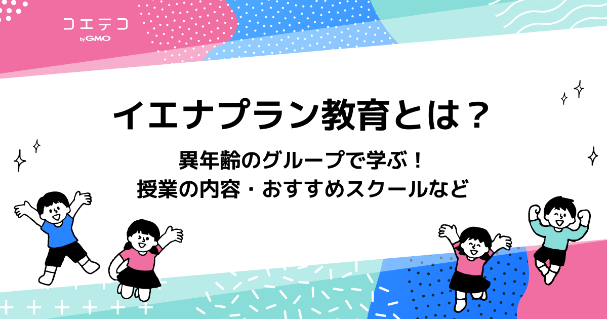 イエナプラン教育とは？オランダで発展！コエテコおすすめスクールも