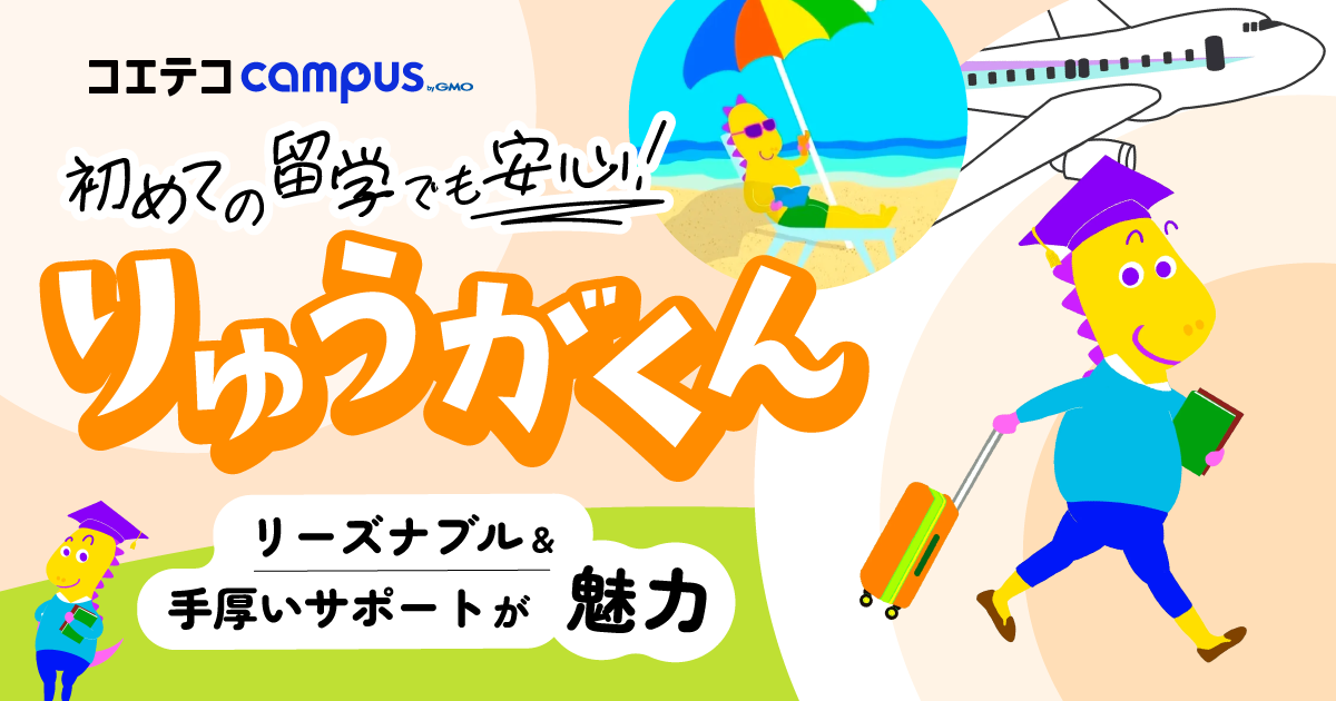 りゅうがくん 初めての留学でも安心！ リーズナブル＆手厚いサポートが魅力