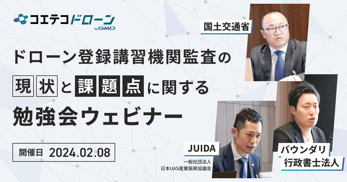 ドローン登録講習機関監査の現状と課題点に関する勉強会ウェビナー