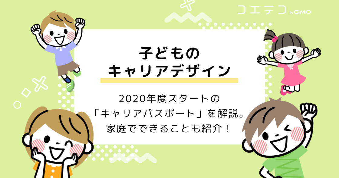 キャリアパスポートとは何？子どものキャリアデザイン教育も解説