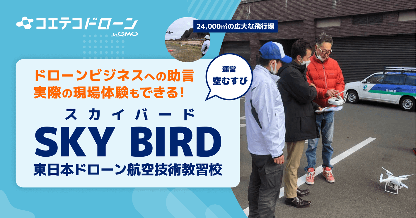 （取材）SKY BIRD（スカイバード）東日本ドローン航行技術教習校｜ドローンビジネスを直接体験。24,000㎡の広大な飛行場あり！