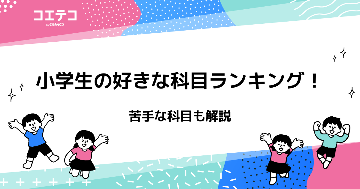 小学生の好きな科目ランキング！苦手な科目も解説