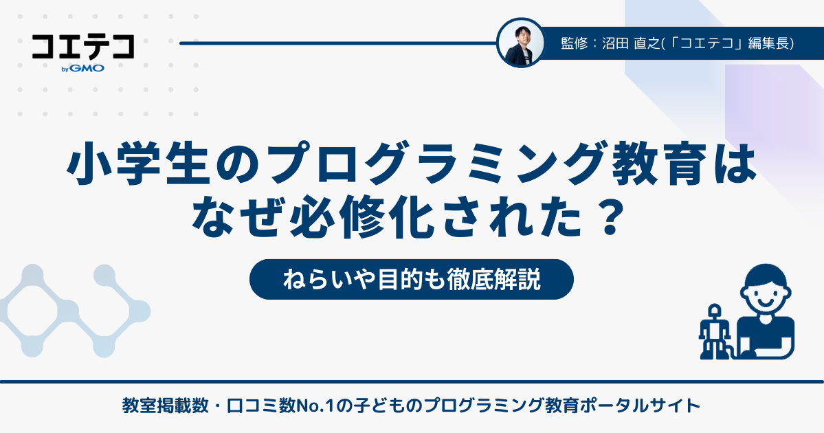 小学生のプログラミング教育はなぜ必修化された？ねらいや目的も解説