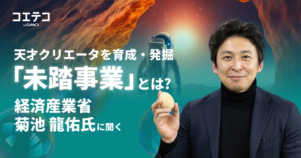 経済産業省の未踏事業とは 若き才能を支援する天才クリエータ育成策