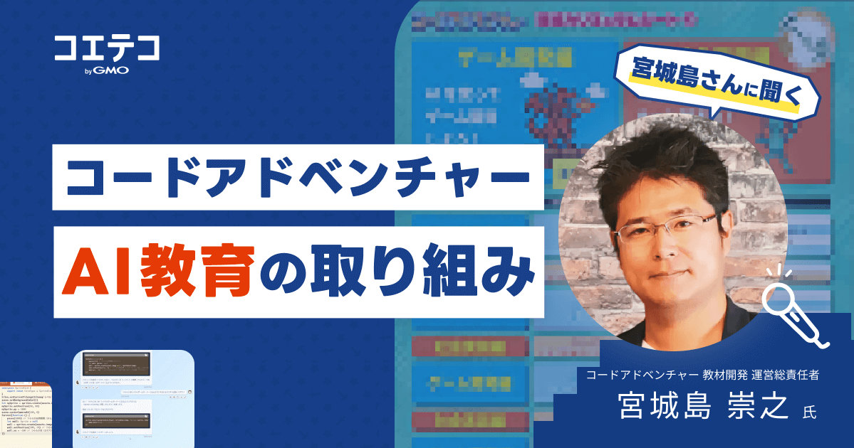 文化・教養として考えるAI教育とは？ コードアドベンチャー宮城島代表が語る、AI時代の学び方