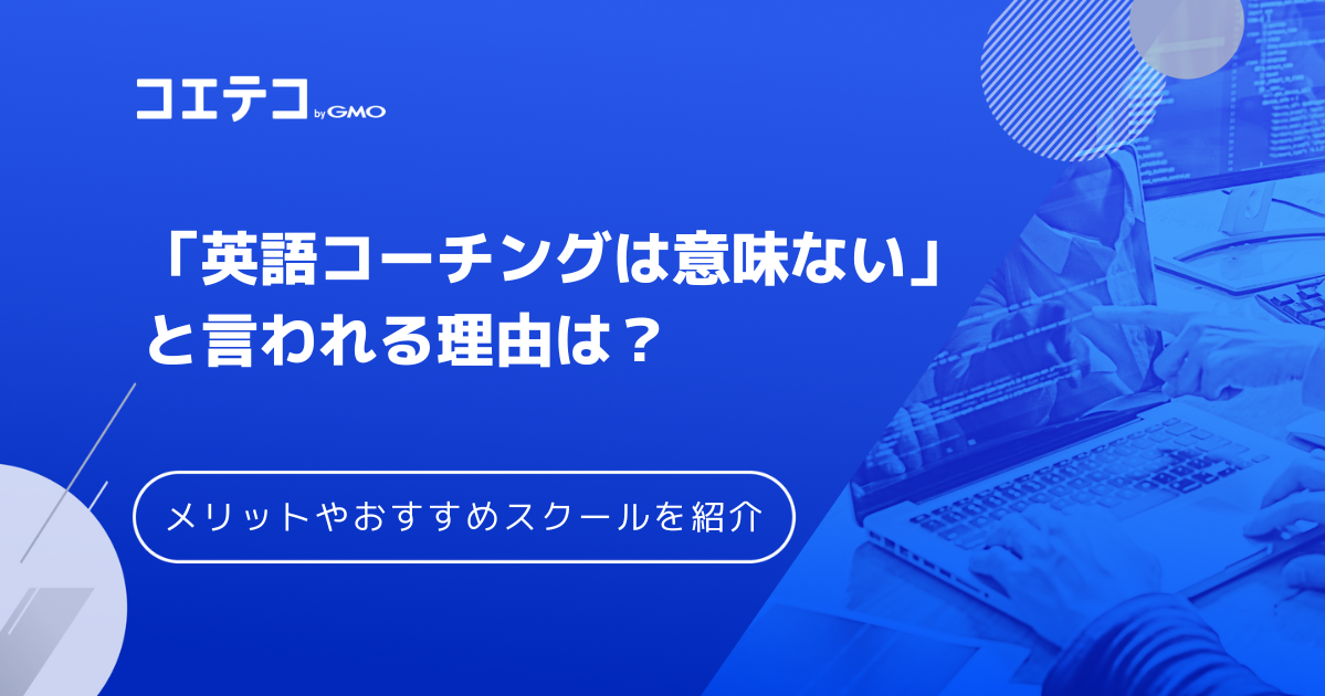英語コーチングは意味ない？効果や怪しいのかも徹底解説