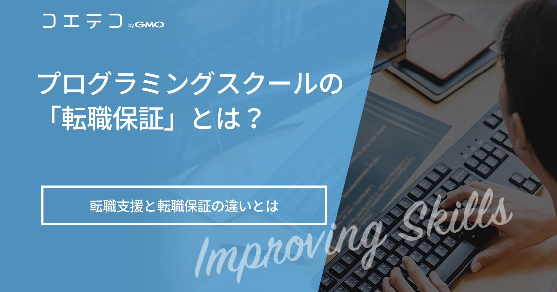 【転職保証対象】プログラミングスクールおすすめ