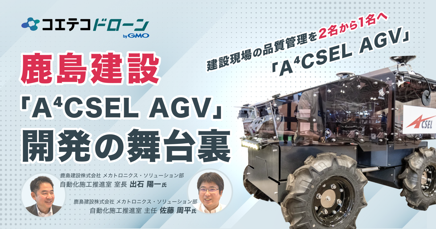 「建設現場の工場化」をA⁴CSEL®が切り拓く！鹿島建設が挑む締固め品質管理の自動化最前線