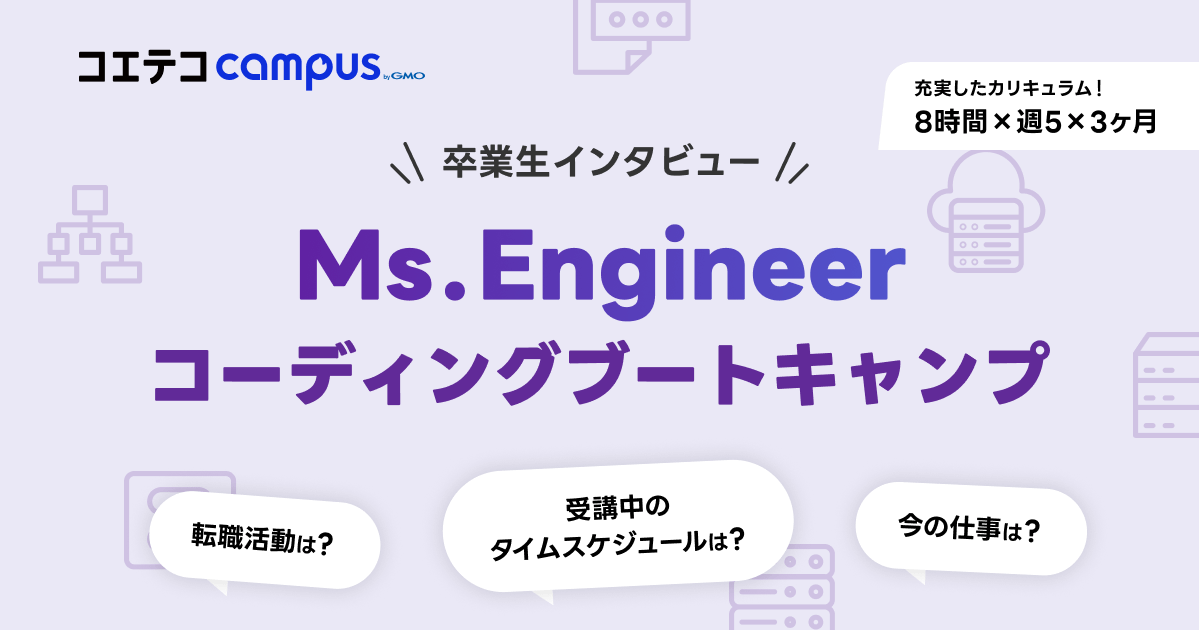 （取材）Ms.Engineer｜コーディングブートキャンプ中の生活とは？卒業生に聞く、キャリア実現のリアル